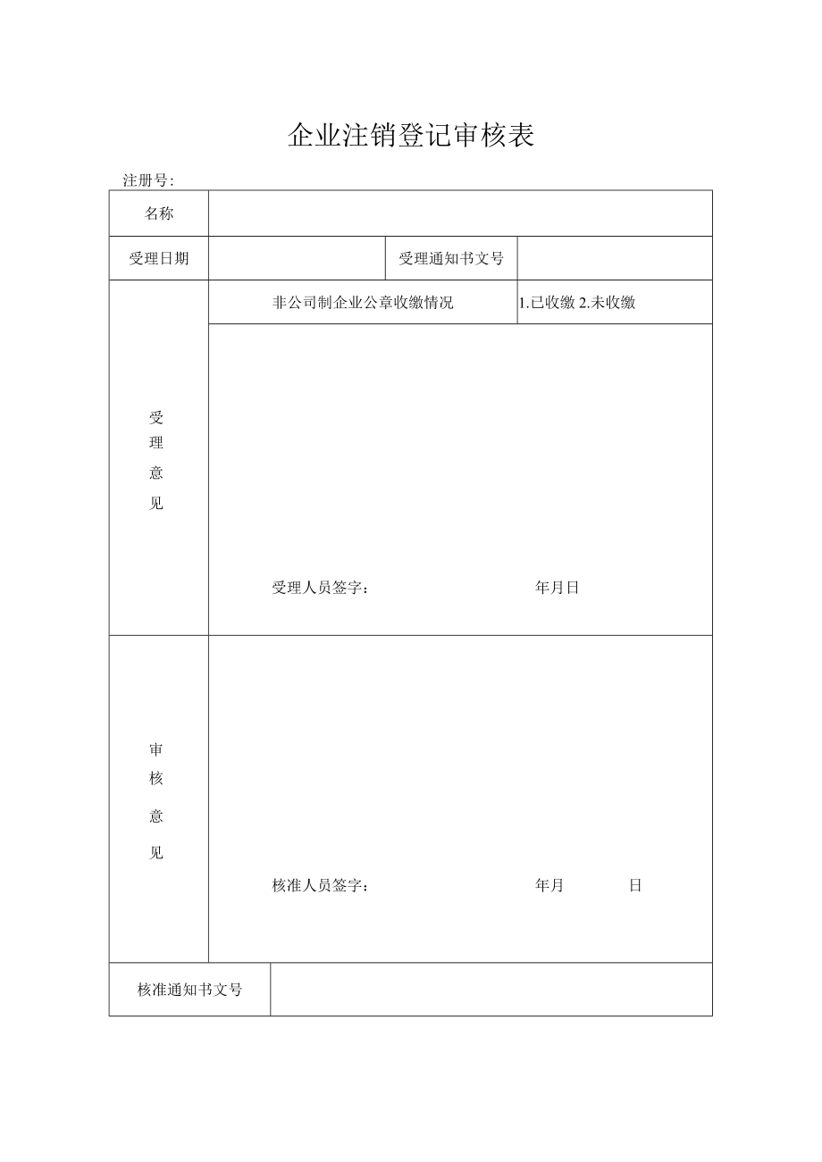 企业注销登记审核表.docx_第1页