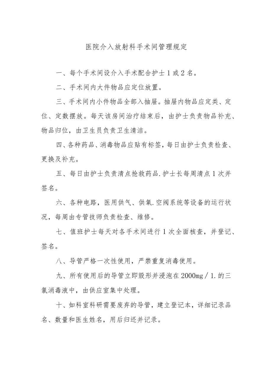 医院介入放射科手术间管理规定.docx_第1页