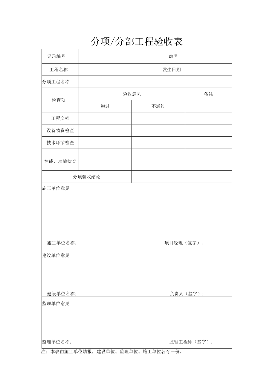 分项工程施工验收表.docx_第1页