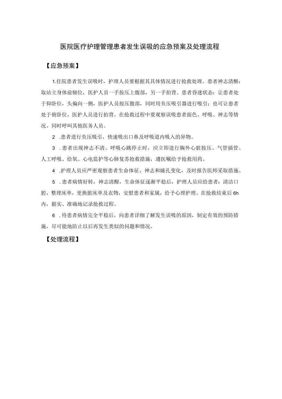 医院医疗护理管理患者发生误吸的应急预案及处理流程.docx_第1页