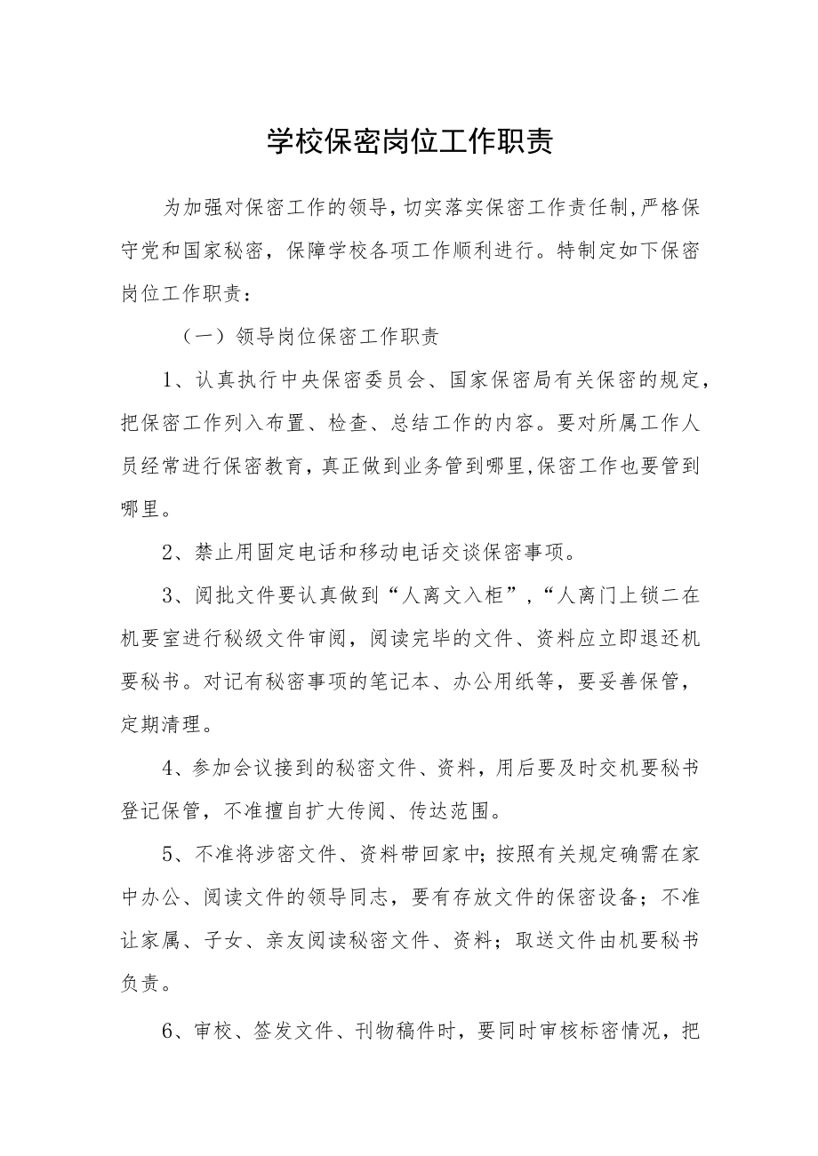 学校保密岗位工作职责.docx_第1页