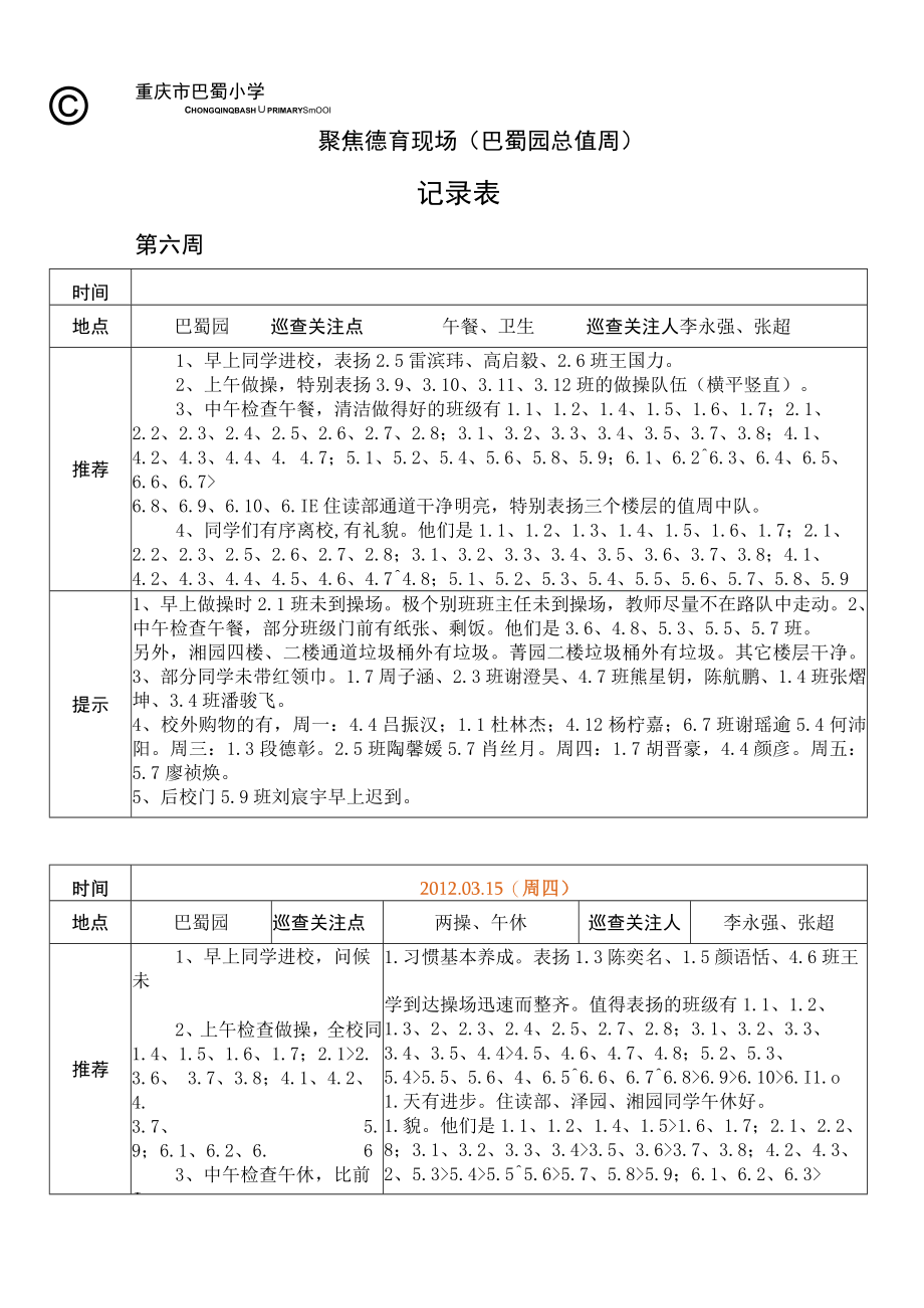 聚焦德育现场巴蜀园总值周记录表.docx_第1页