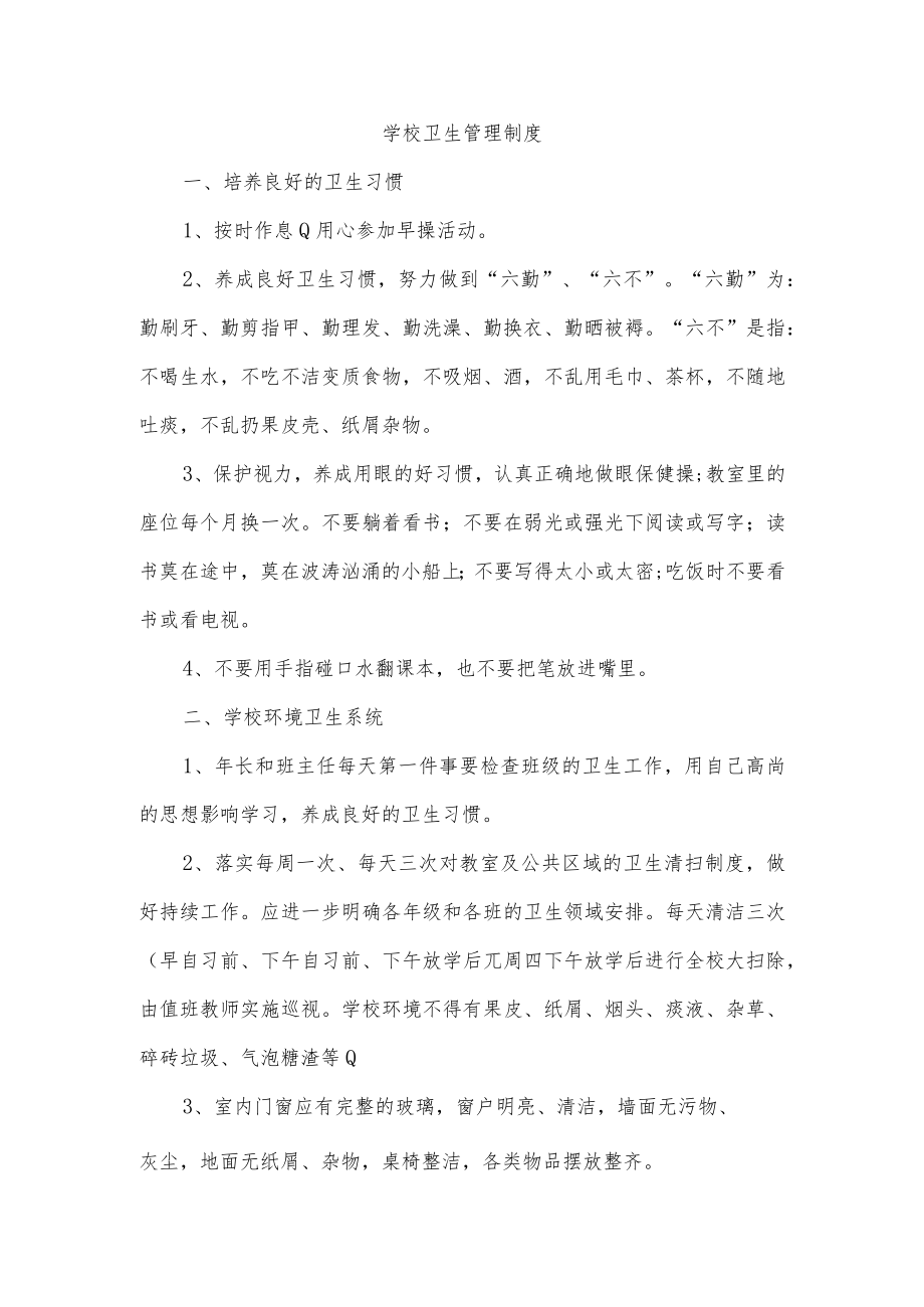 学校卫生管理制度.docx_第1页