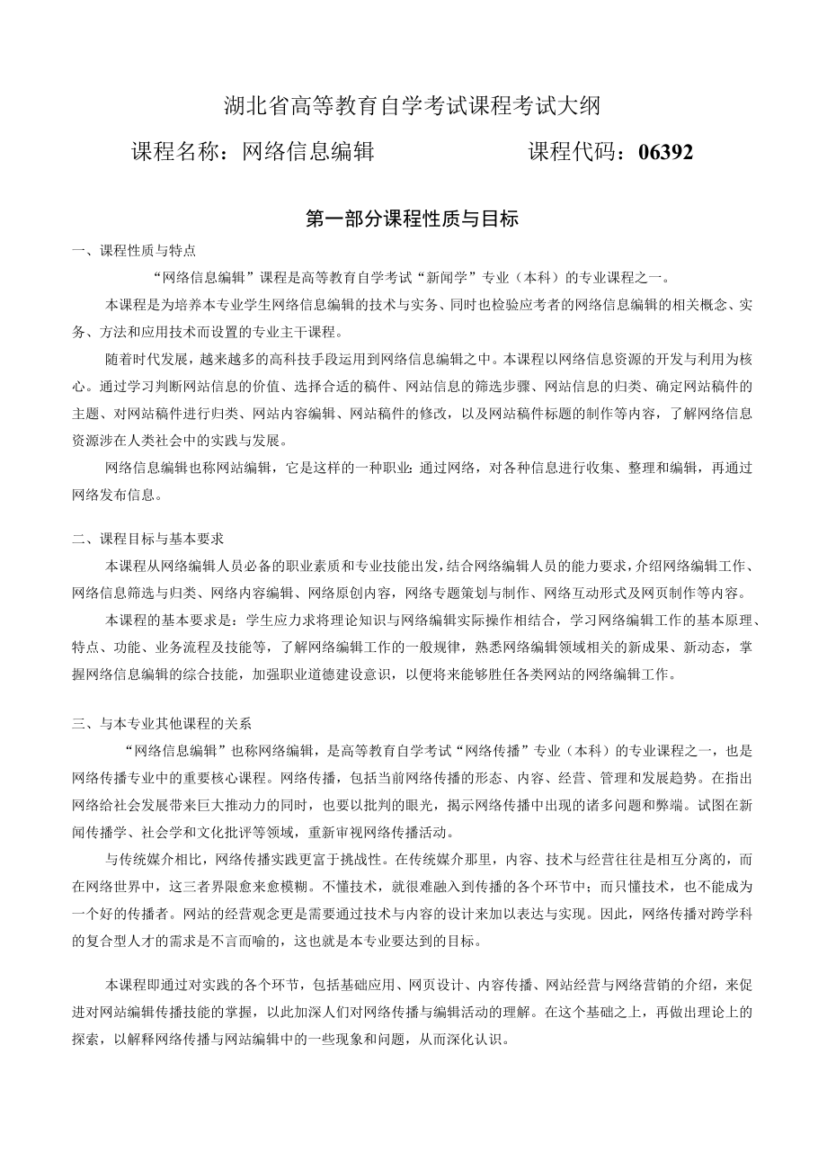 网络信息编辑考试大纲.docx_第1页