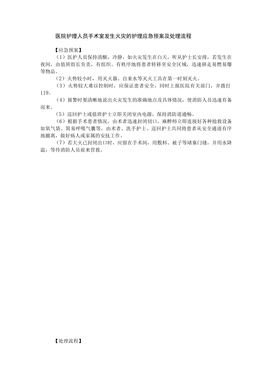 医院护理人员手术室发生火灾的护理应急预案及处理流程.docx_第1页