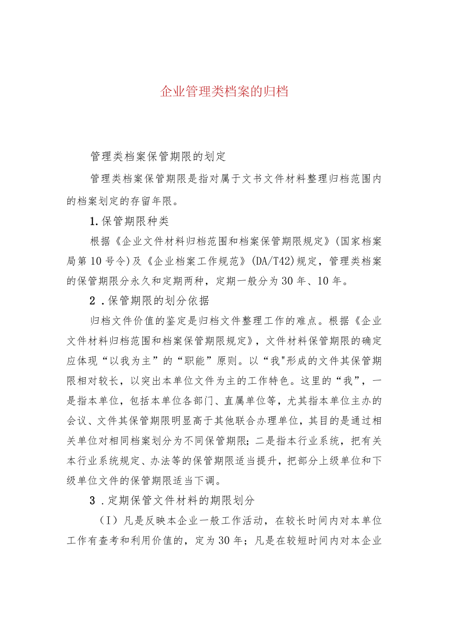 企业管理类档案的归档.docx_第1页