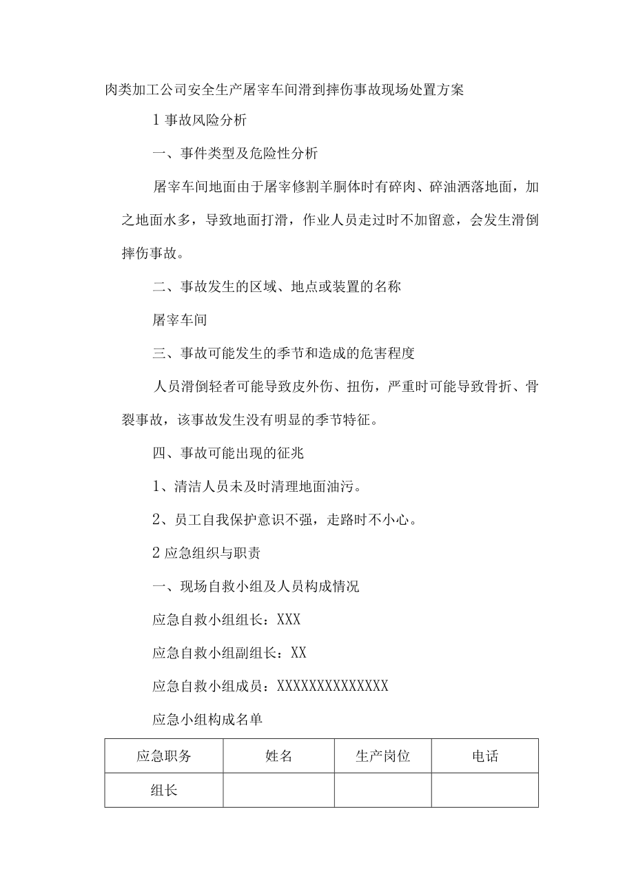 肉类加工公司安全生产屠宰车间滑到摔伤事故现场处置方案.docx_第1页