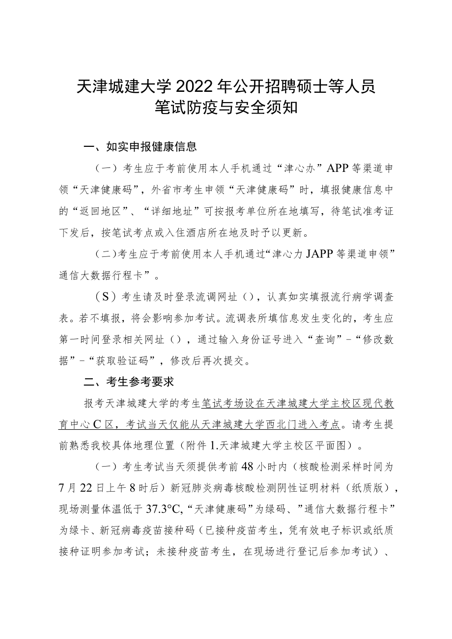 天津城建大学2022年公开招聘硕士等人员笔试防疫与安全须知.docx_第1页