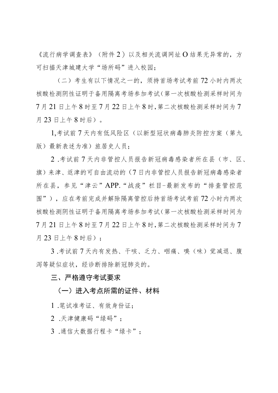 天津城建大学2022年公开招聘硕士等人员笔试防疫与安全须知.docx_第2页