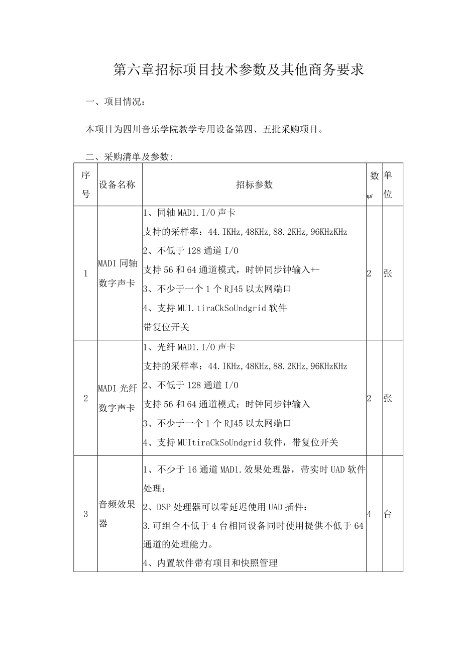 第六章招标项目技术参数及其他商务要求.docx_第1页