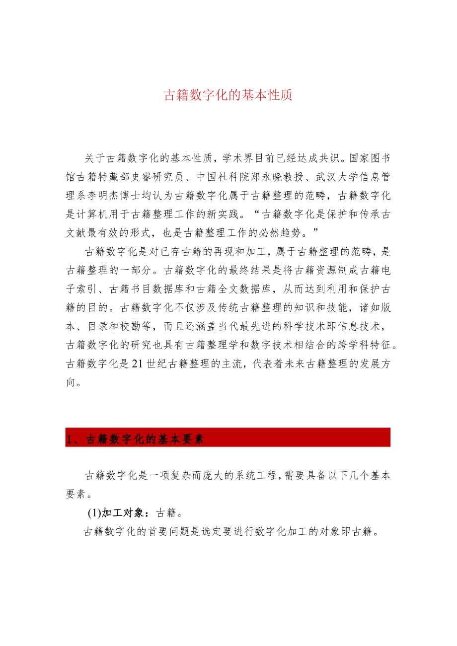 古籍数字化的基本性质.docx_第1页