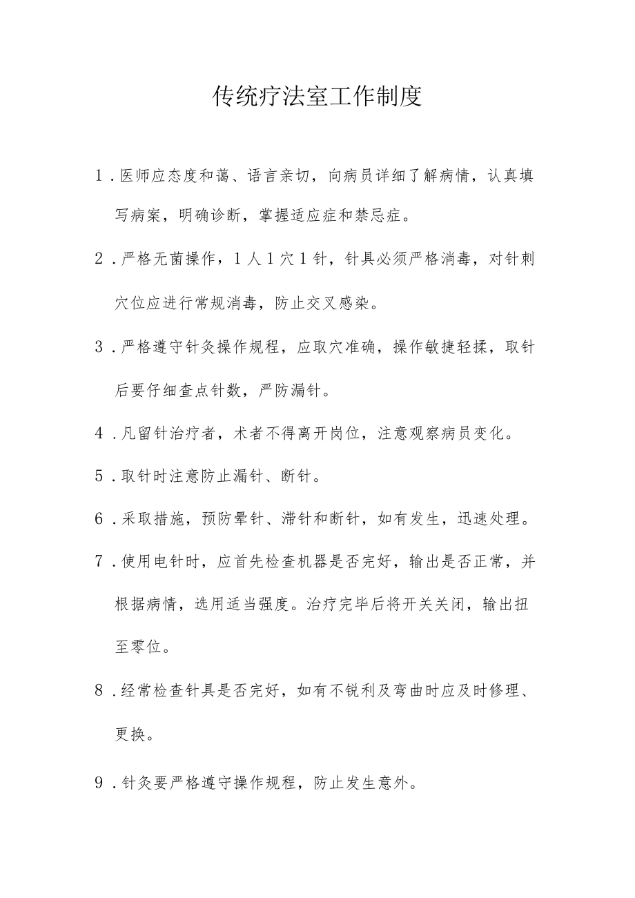 传统疗法室工作制度.docx_第1页