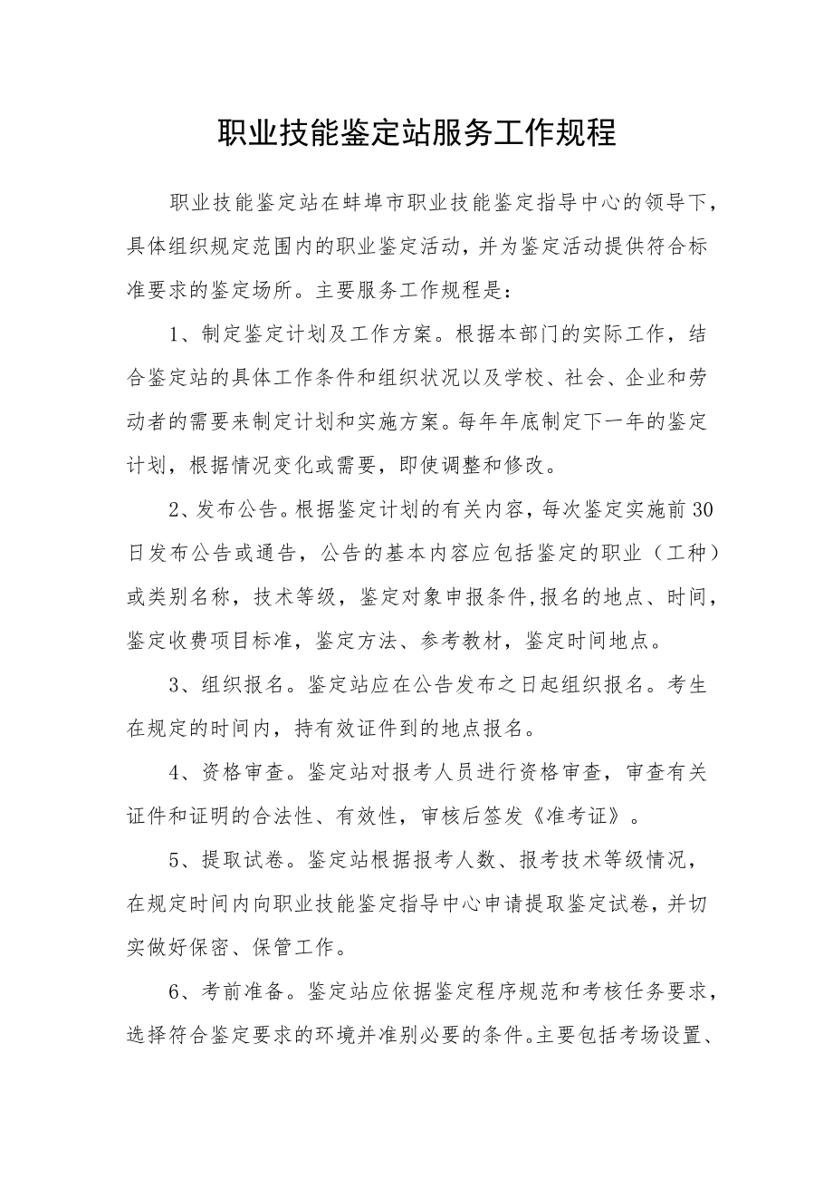 职业技能鉴定站服务工作规程.docx_第1页