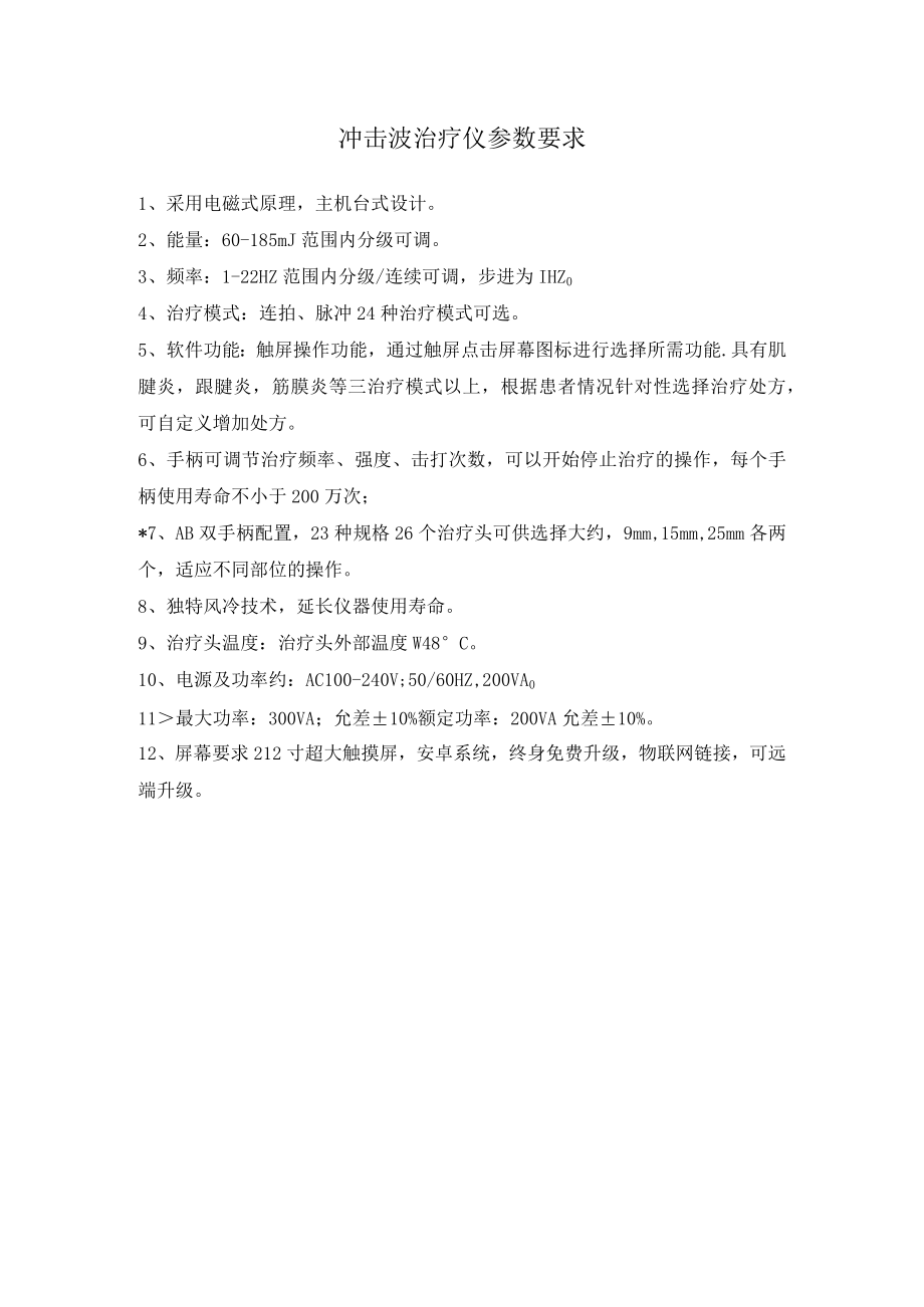 冲击波治疗仪参数要求.docx_第1页