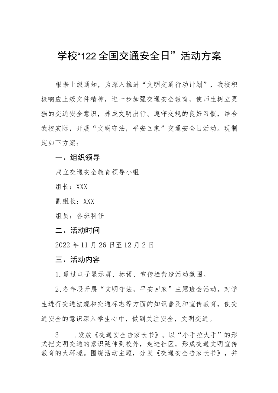 学校全国交通安全日活动方案样本.docx_第1页