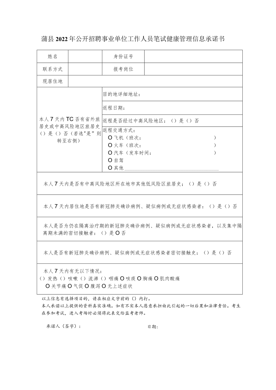 蒲县2022年公开招聘事业单位工作人员笔试健康管理信息承诺书.docx_第1页