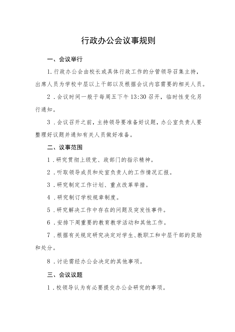 行政办公会议事规则.docx_第1页