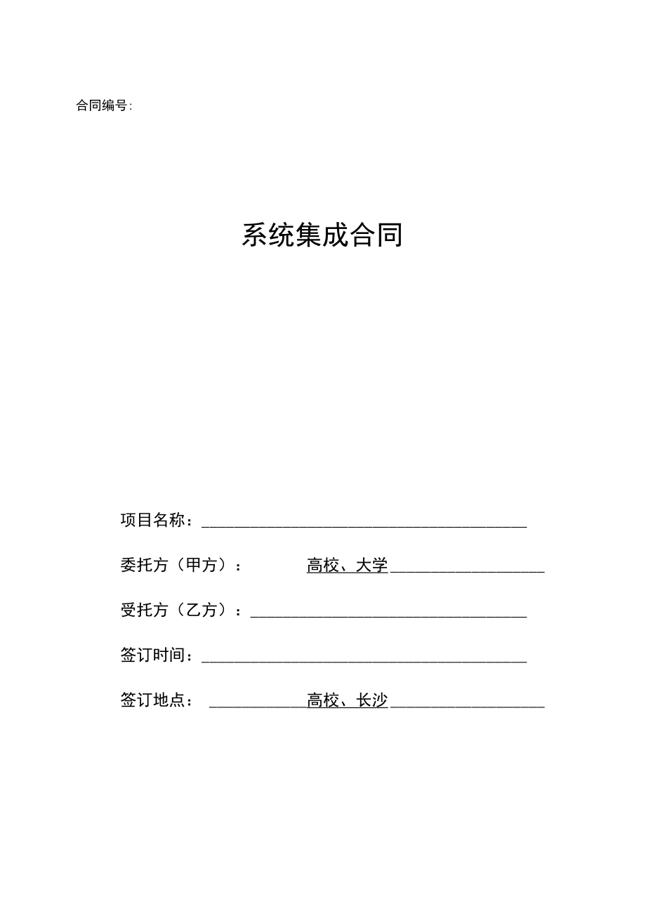 大学计算机系统集成合同（示范文本）.docx_第1页