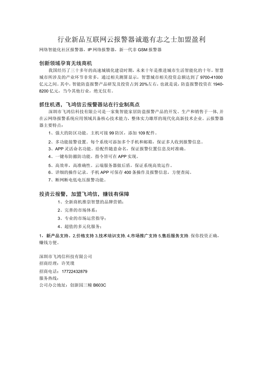 行业新品互联网云报警器诚邀有志之士加盟盈利.docx_第1页