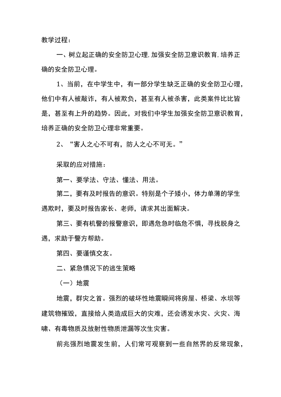 初中安全防卫心理明确危害安全的行为主题班会.docx_第1页