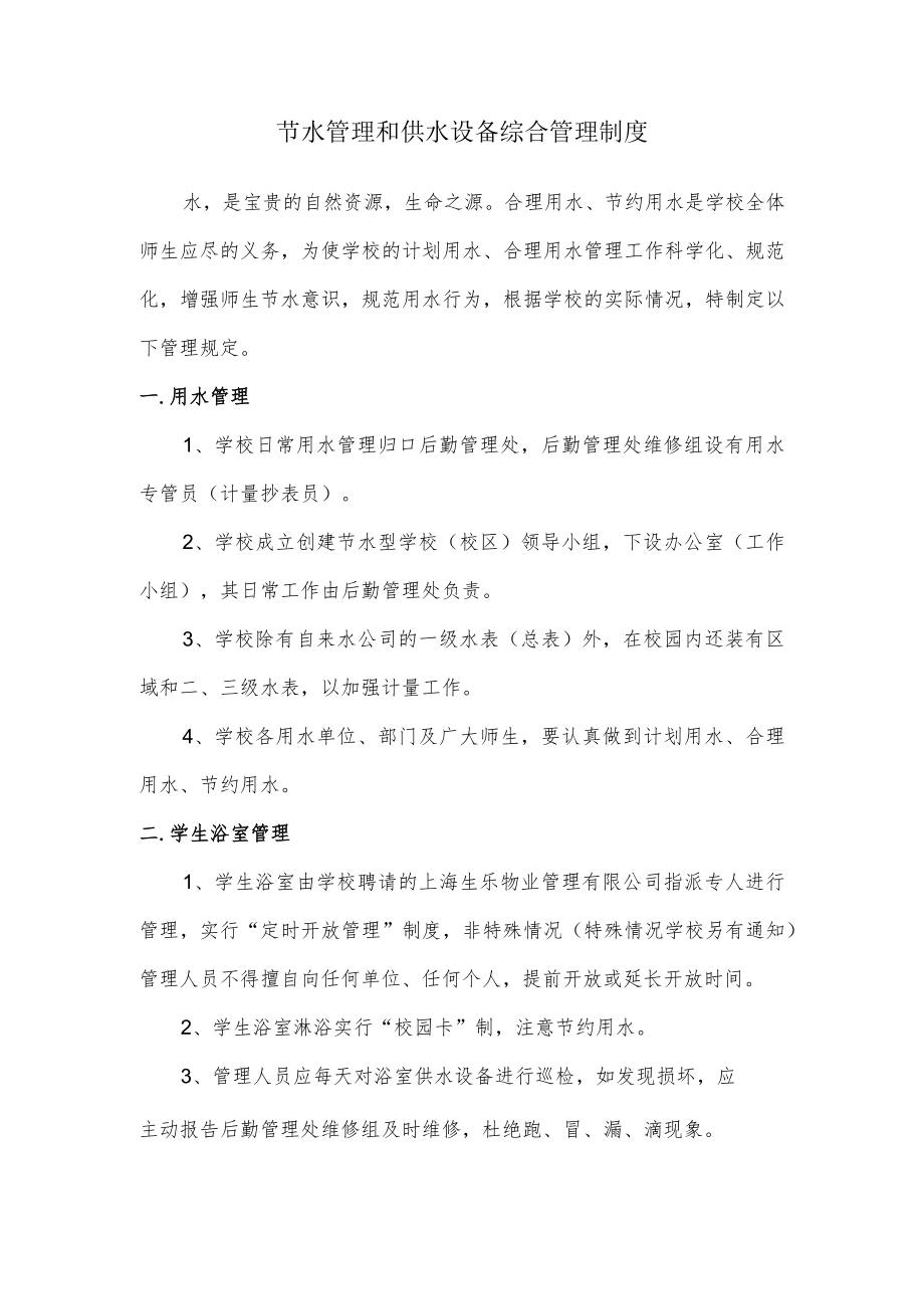 节水管理和供水设备综合管理制度.docx_第1页