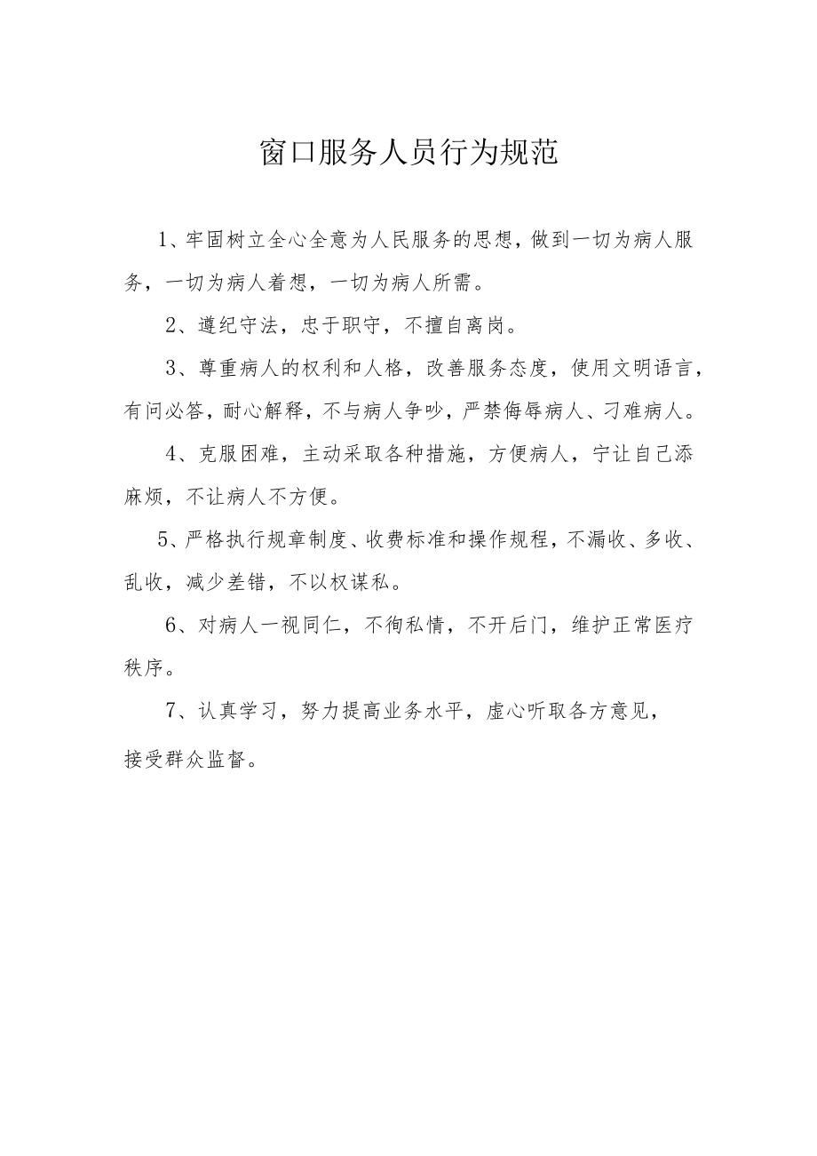 窗口服务人员行为规范.docx_第1页