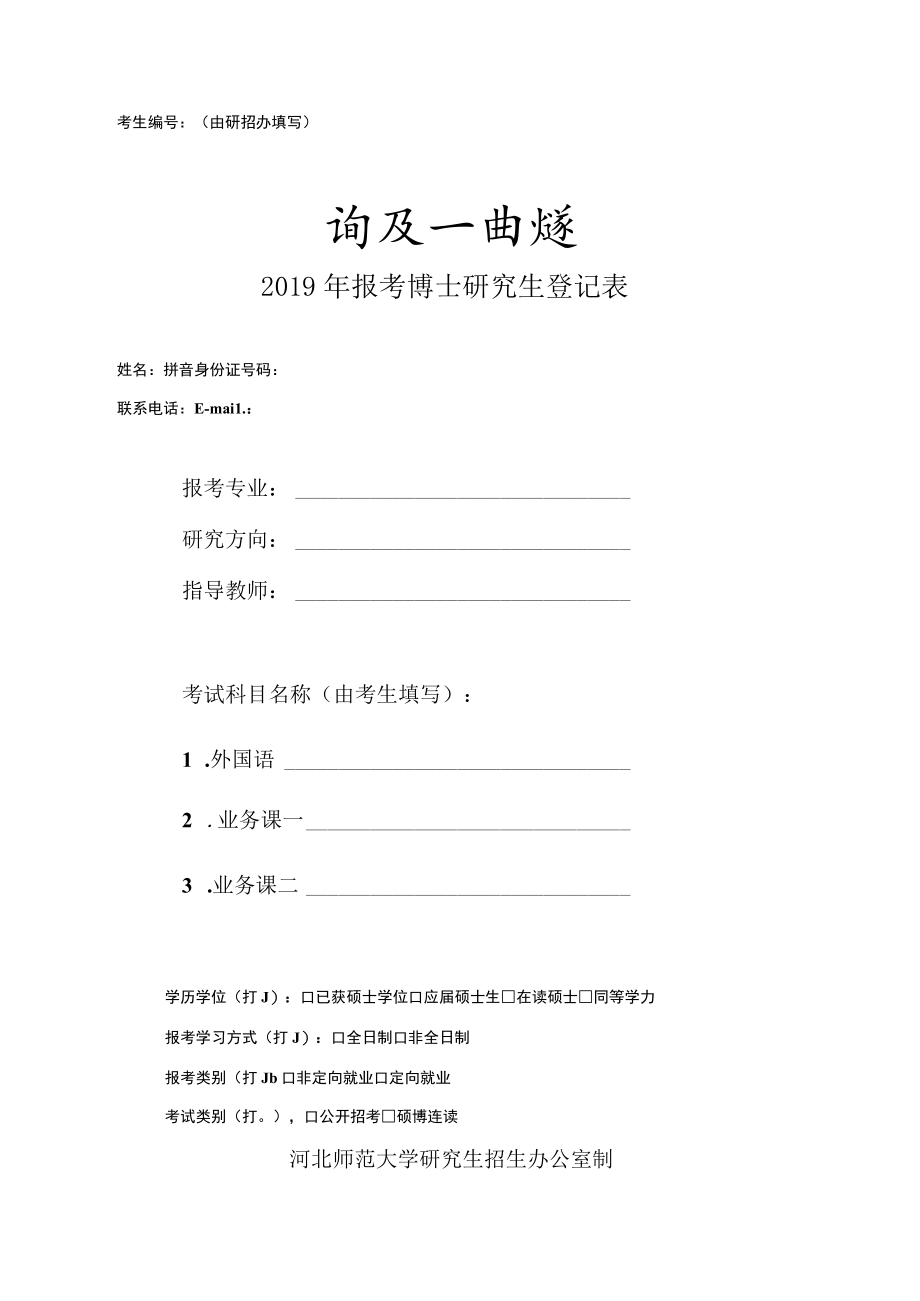 考生由研招办填写2019年报考博士研究生登记表.docx_第1页