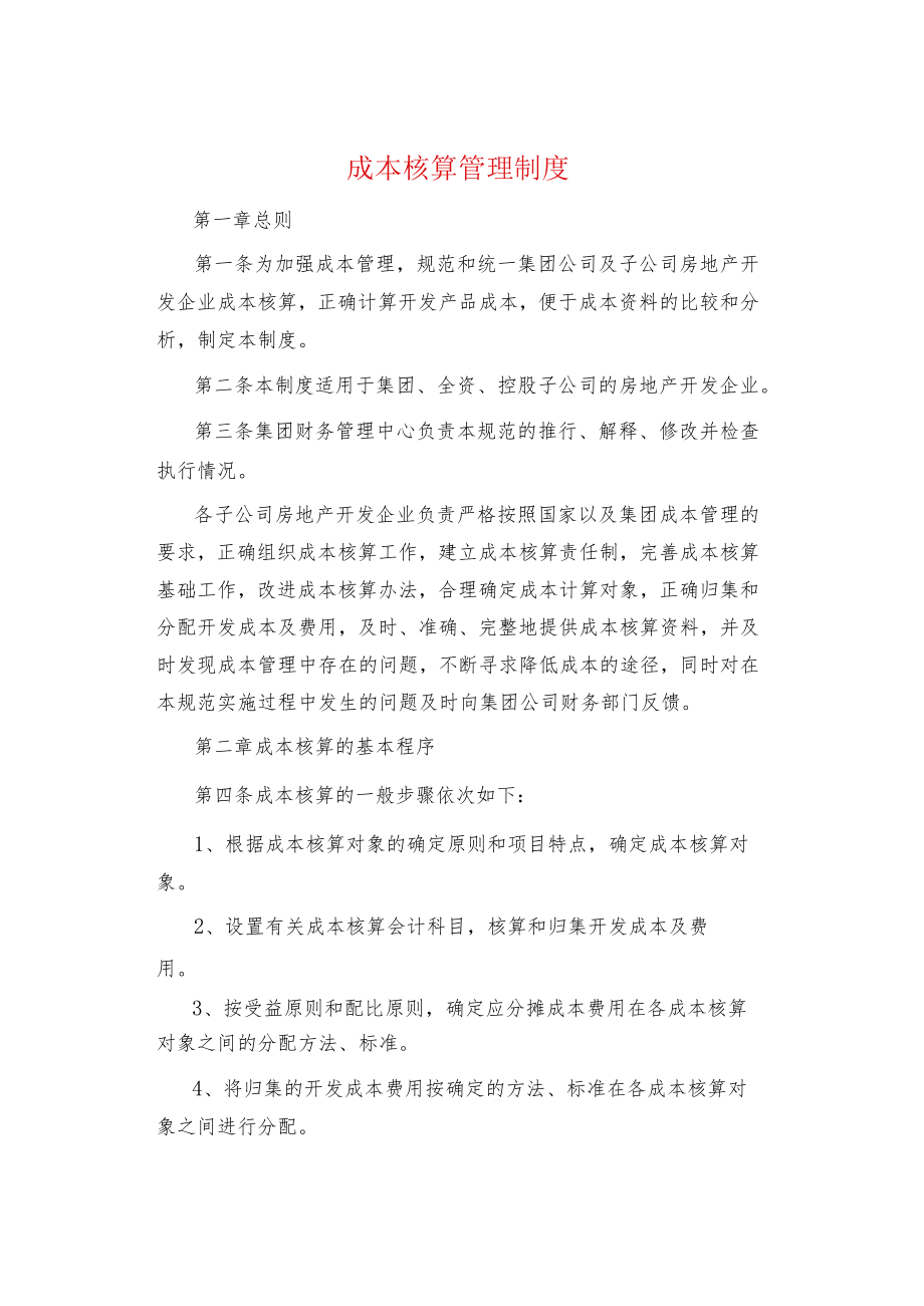 制度范文集锦--成本核算管理制度.docx_第1页