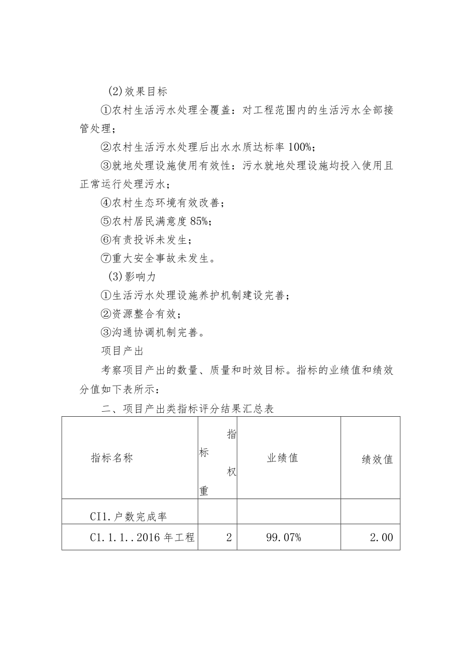 农村生活污水处理工程项目绩效评价报告.docx_第2页