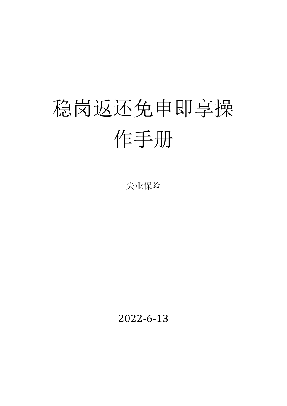 稳岗返还免申即享操作手册.docx_第1页