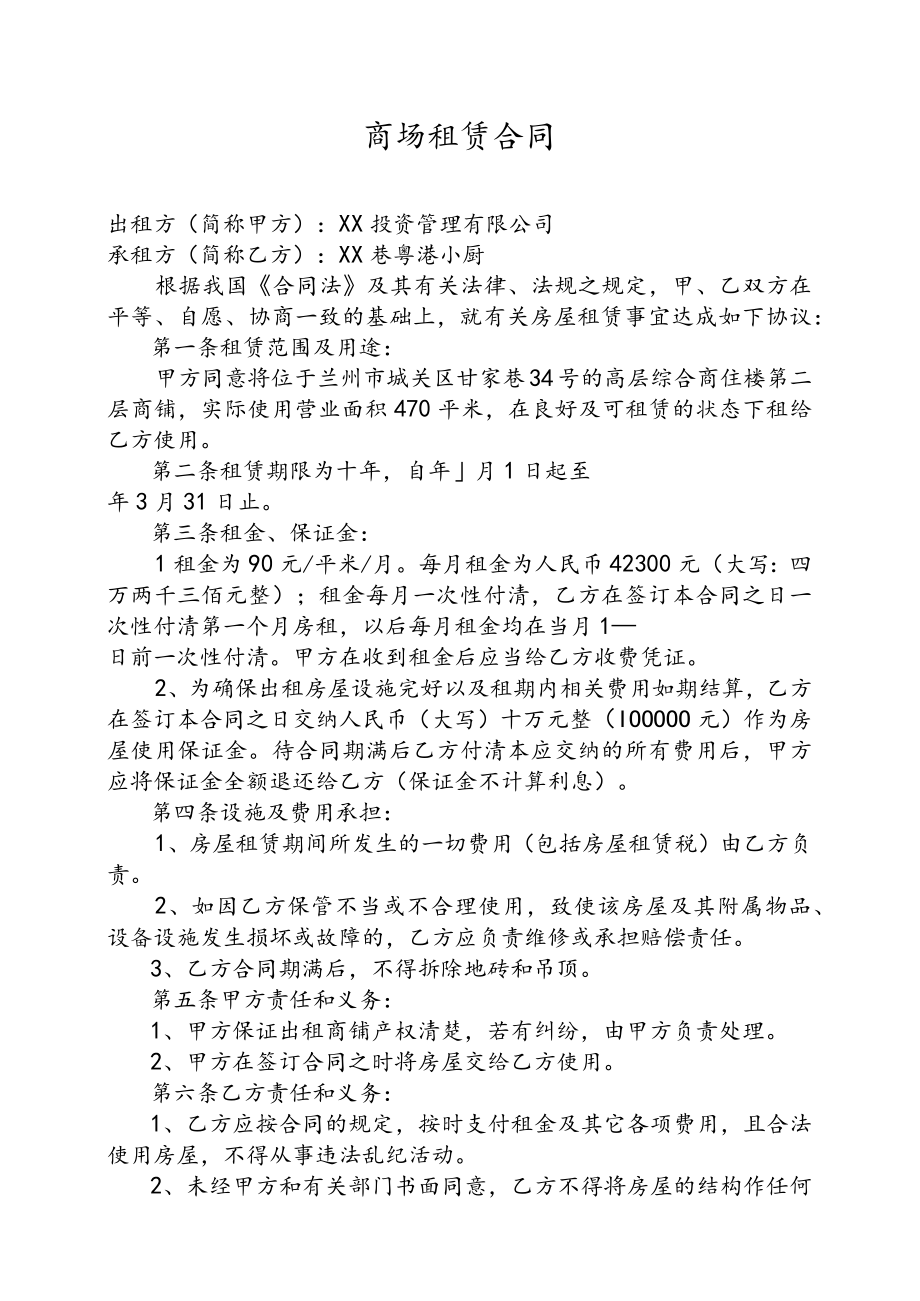 商场租赁合同.docx_第1页