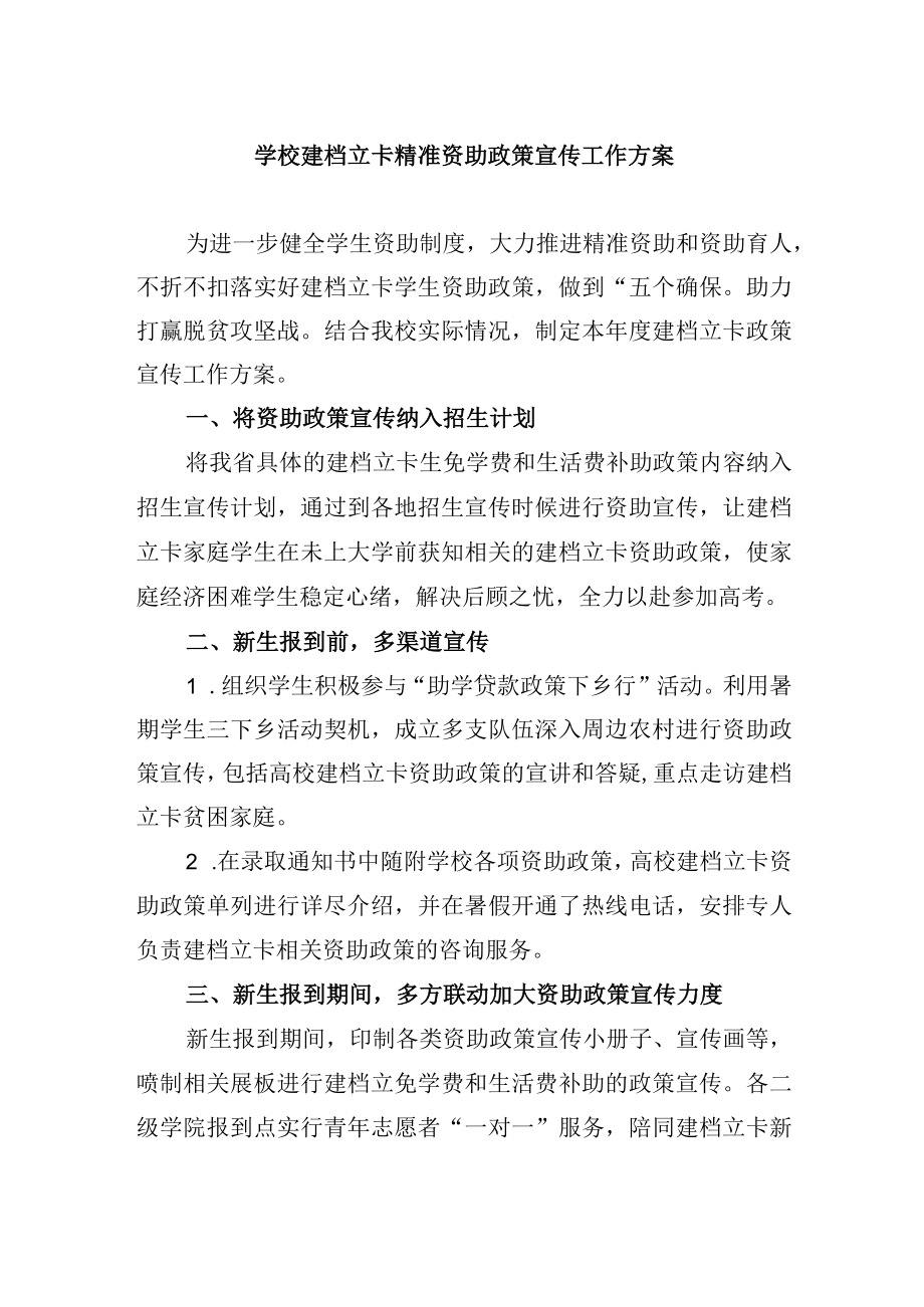 学校建档立卡精准资助政策宣传工作方案.docx_第1页