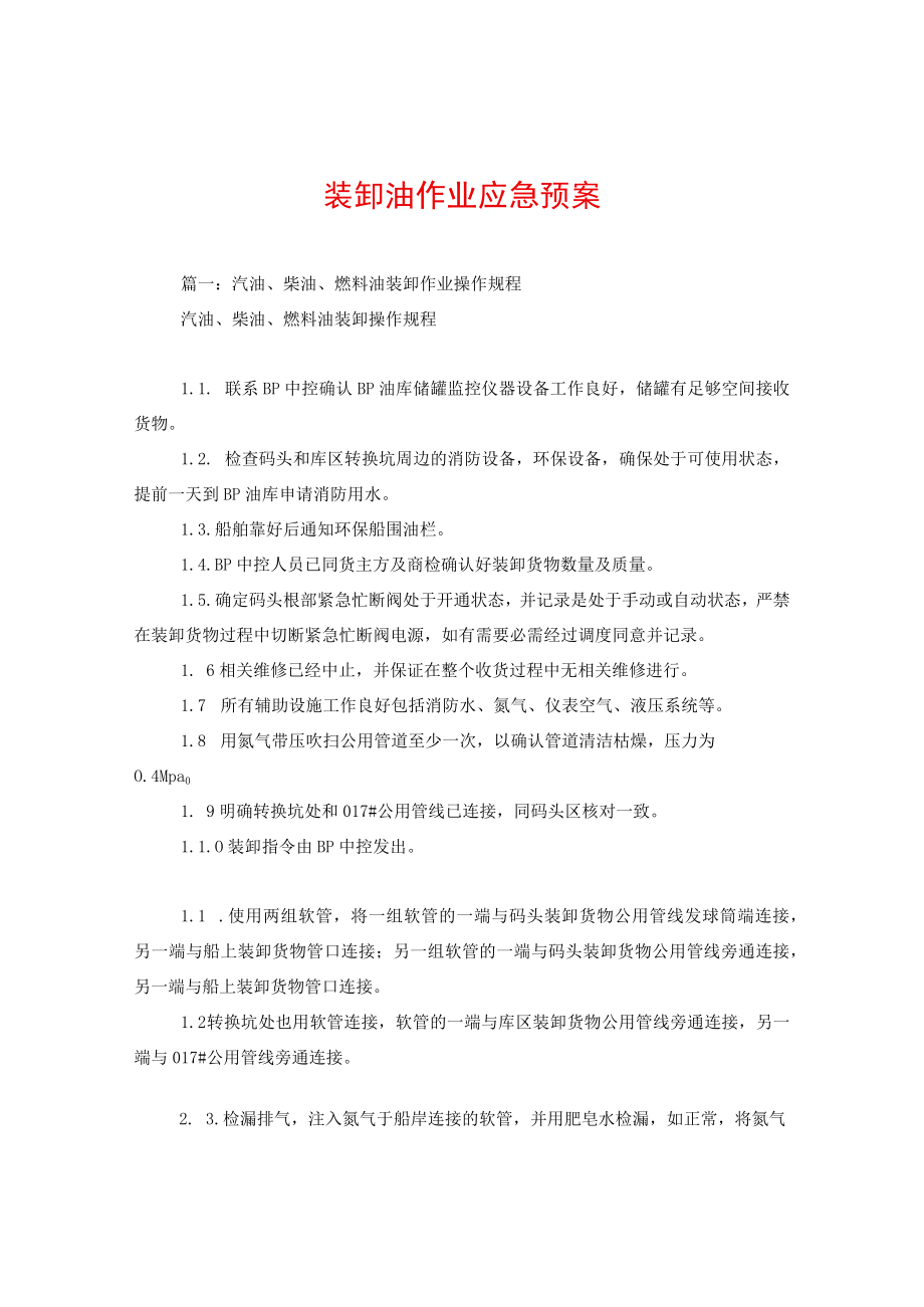 装卸油作业应急预案.docx_第1页