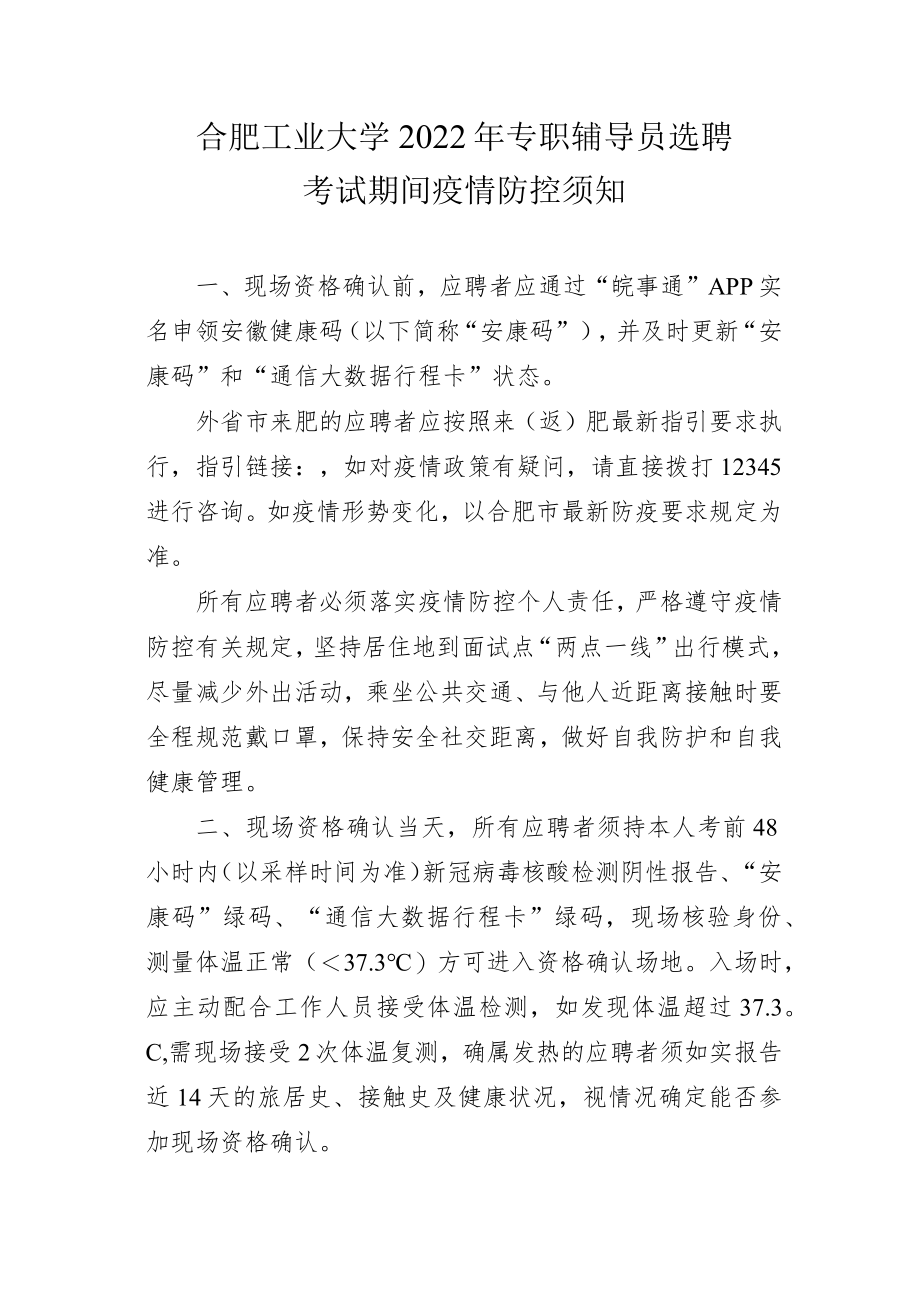 合肥工业大学2022年专职辅导员选聘考试期间疫情防控须知.docx_第1页