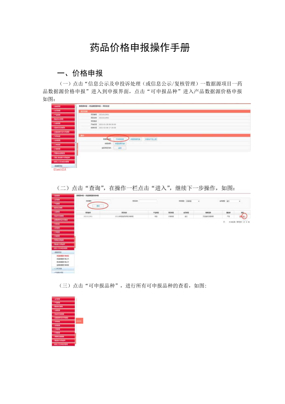 药品价格申报操作手册价格申报.docx_第1页