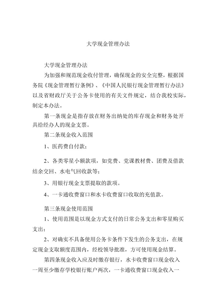 大学现金管理办法.docx_第1页