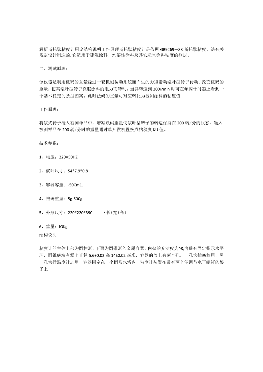 解析斯托默粘度计用途结构说明工作原理.docx_第1页