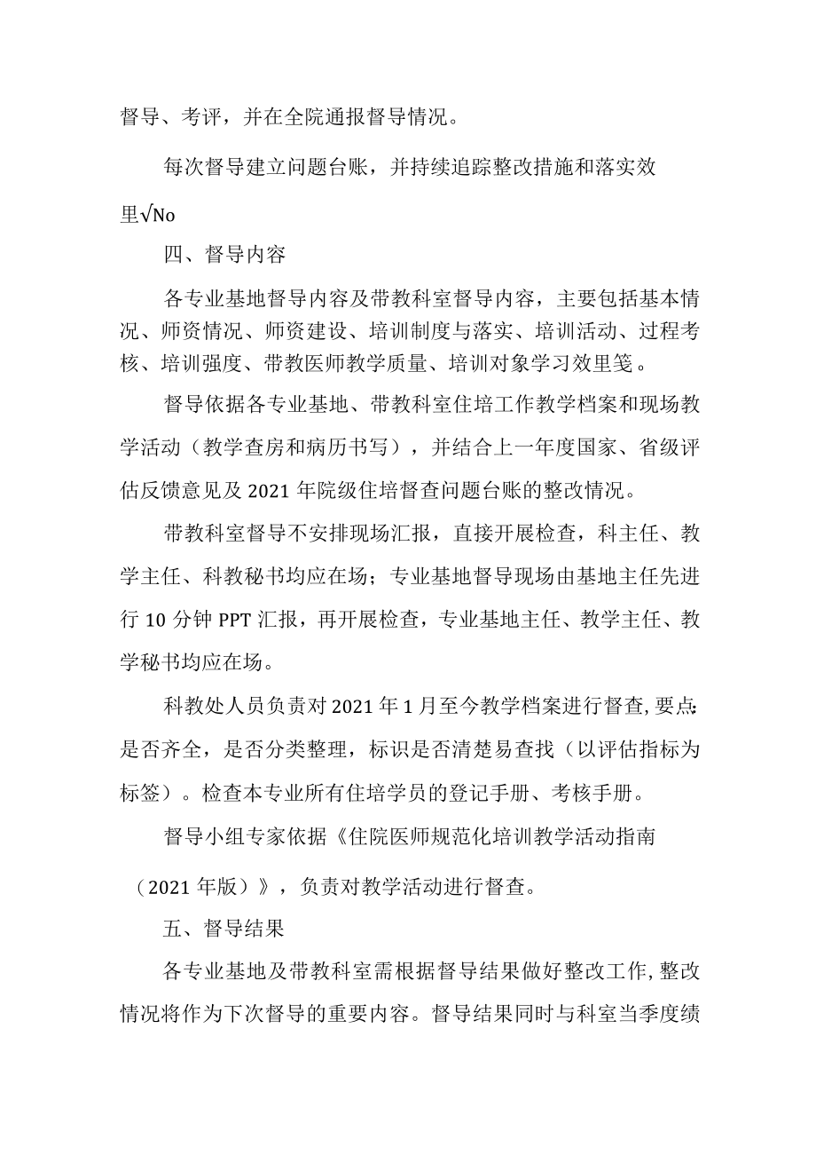 医院住培院级综合督导实施方案.docx_第2页