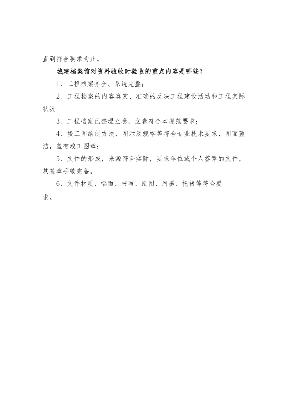 城建档案馆对资料验收时验收的重点内容.docx_第2页