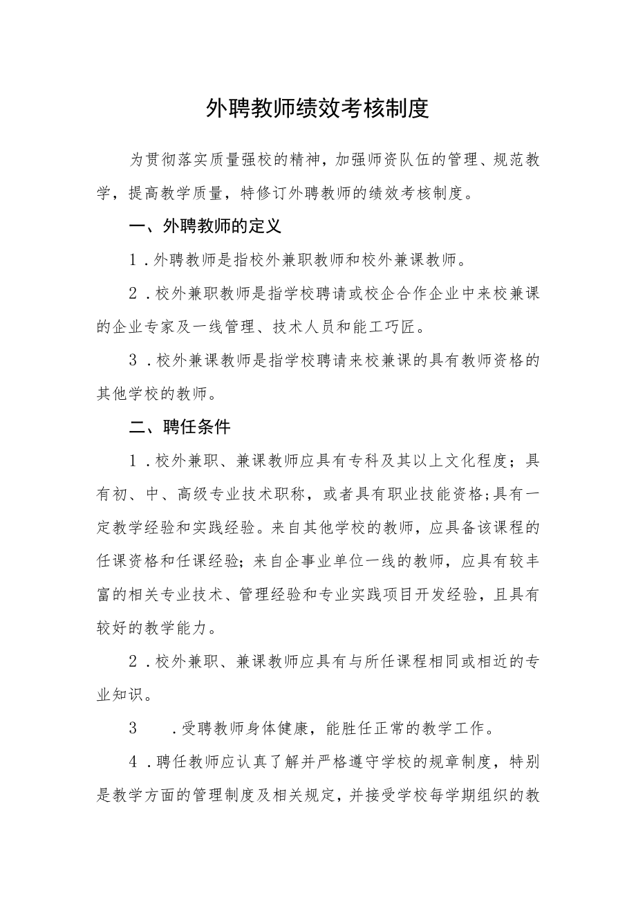 外聘教师绩效考核制度.docx_第1页