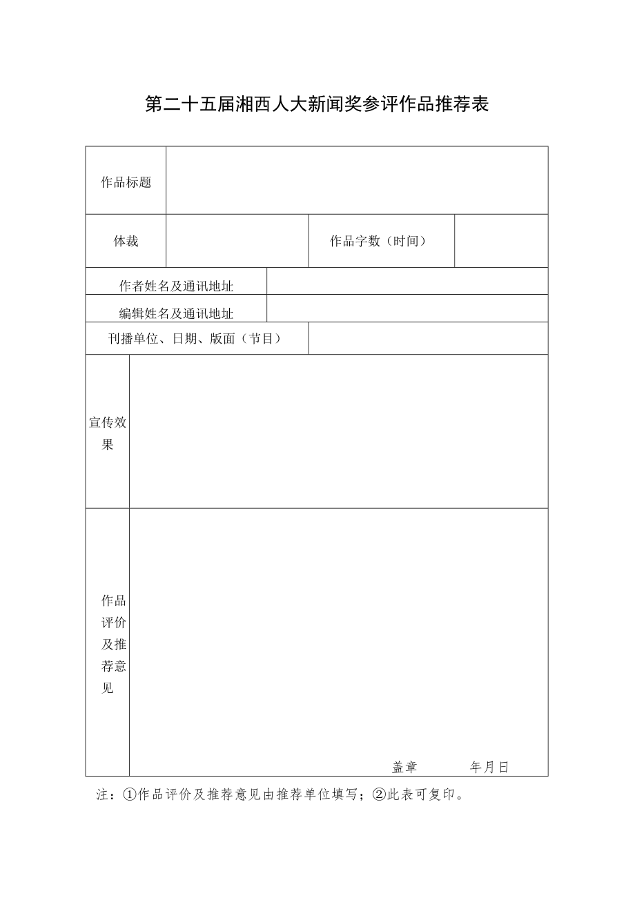 第二十五届湘西人大新闻奖参评作品推荐表.docx_第1页