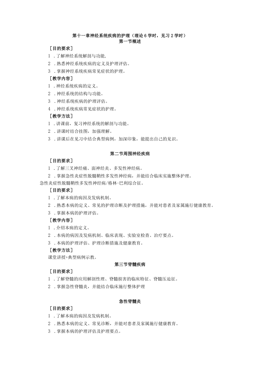 第十一章神经系统疾病的护理理论6学时见习2学时.docx_第1页