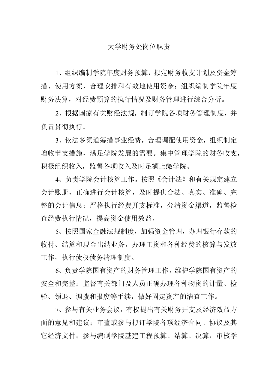 大学财务处岗位职责.docx_第1页