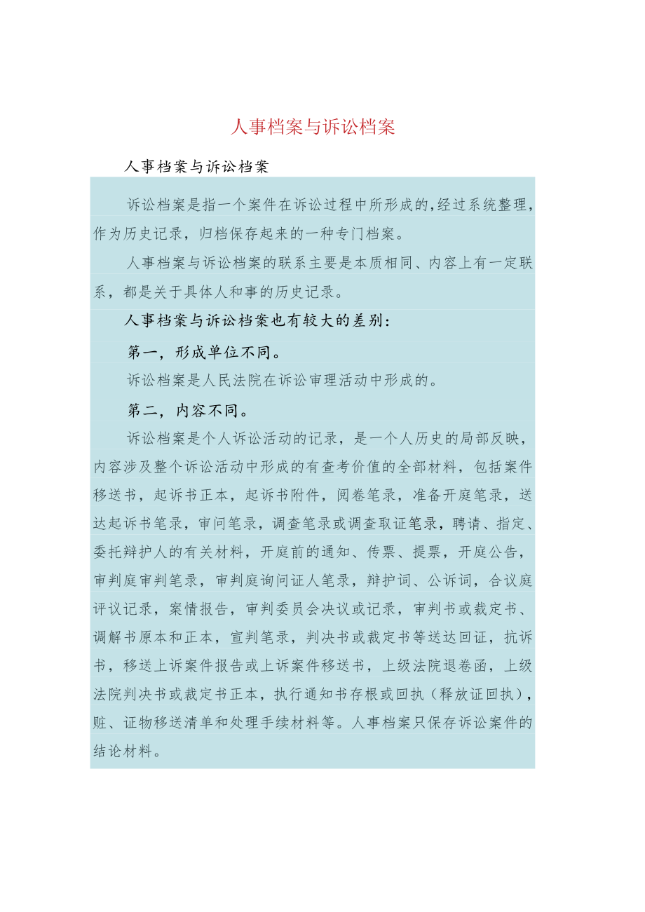 人事档案与诉讼档案.docx_第1页