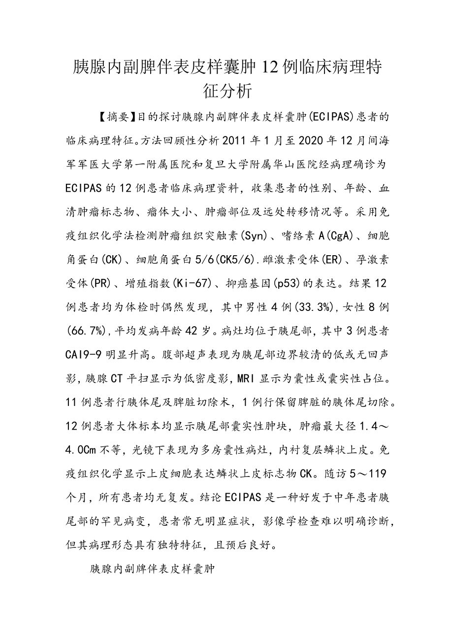 胰腺内副脾伴表皮样囊肿12例临床病理特征分析.docx_第1页