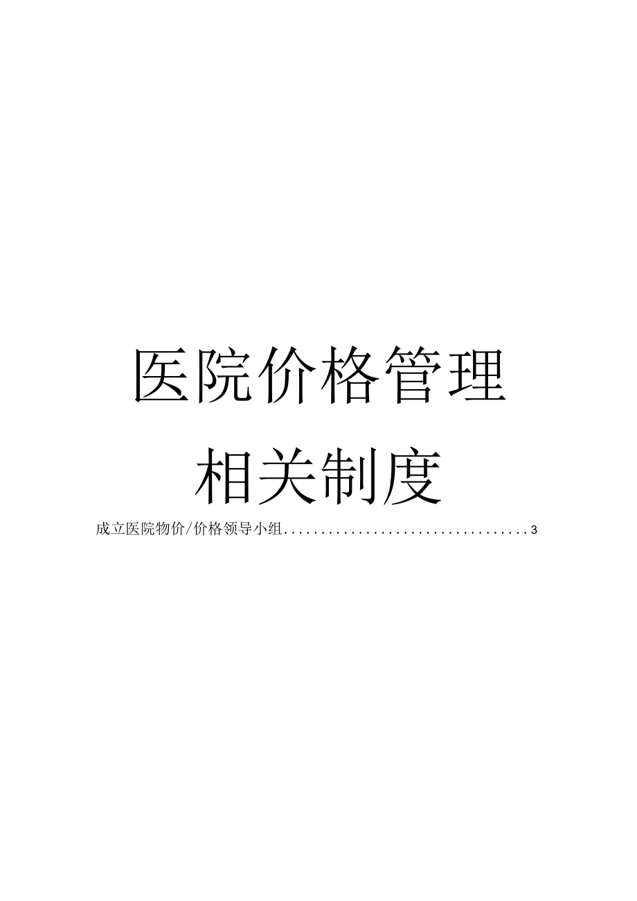 医院价格管理相关制度.docx_第1页