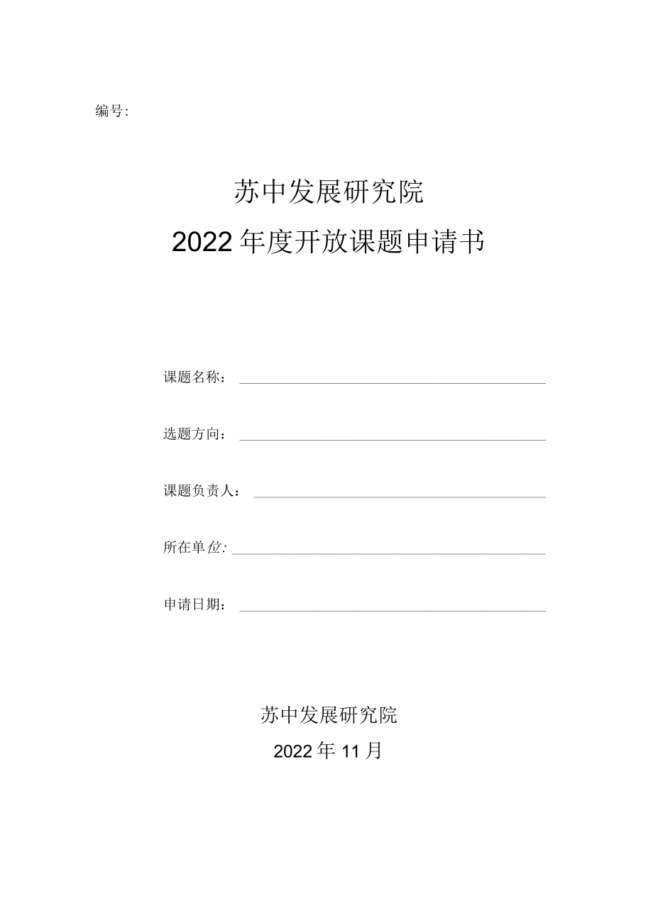 苏中发展研究院2022年度开放课题申请书.docx_第1页