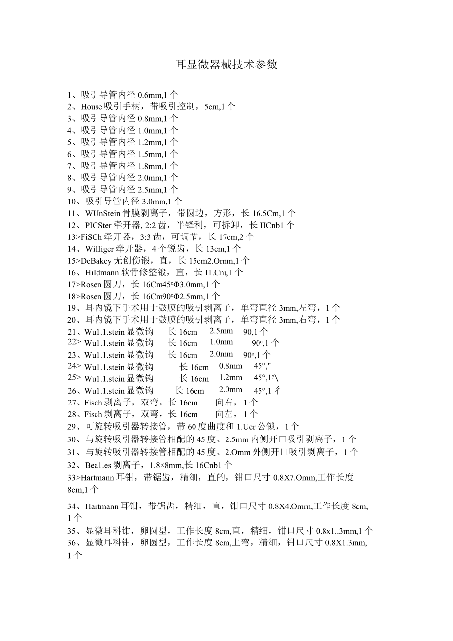 耳显微器械技术参数.docx_第1页