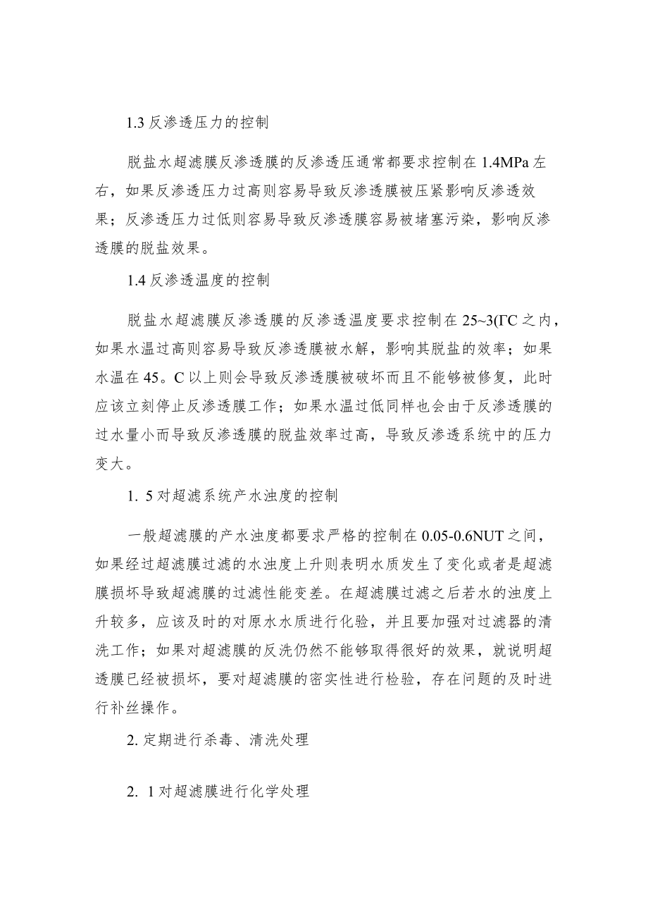 组合膜工艺处理含盐废水经验总结.docx_第3页