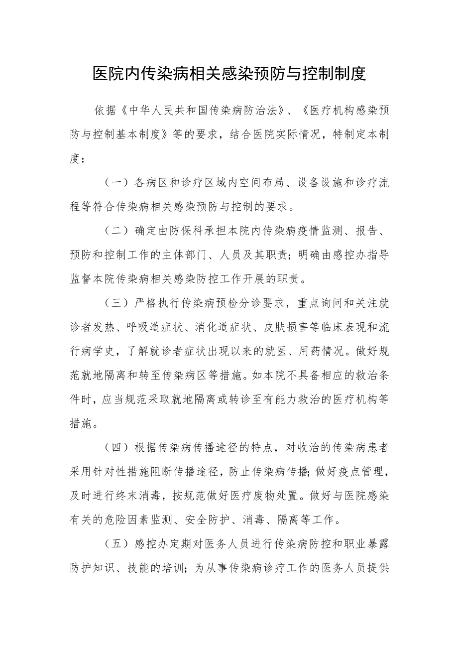 医院内传染病相关感染预防与控制制度.docx_第1页